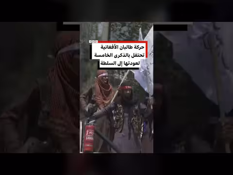 طالبان الأفغانية تحتفل بالذكرى السنوية الخامسة لعودتها للسلطة