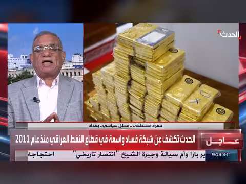 كشف شبكة فساد في قطاع النفط العراقي