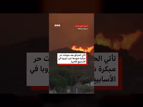 حرائق غابات في إسبانيا تخلف قتلى ومفقودين