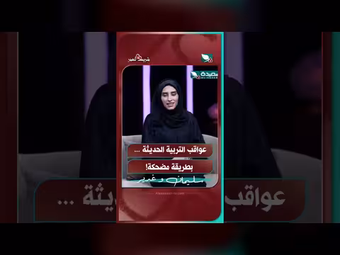 عواقب التربية الحديثة بطريقة مضحكة في شريك العمر