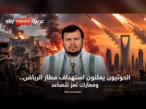 الحوثيون يستهدفون مطار الرياض ومعارك تعز تتصاعد