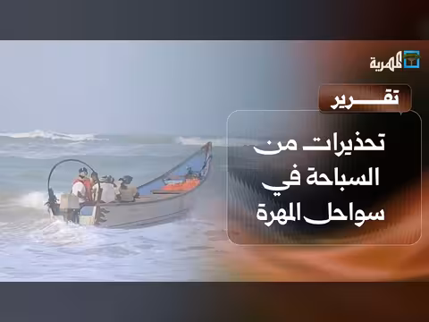 تحذيرات من السباحة في سواحل المهرة