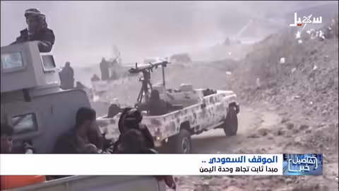 تصعيد الانتقالي في حضرموت.. جهود سعودية للتهدئة ووحدة اليمن
