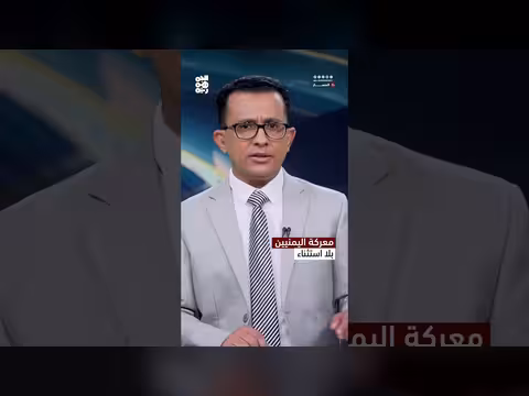هذه معركة جميع اليمنيين بلا استثناء | المسار