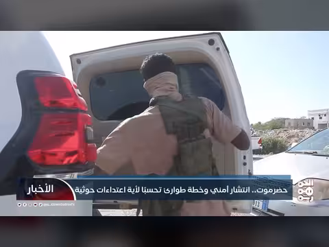 حضرموت.. خطة طوارئ أمنية وعسكرية تحسبًا لاعتداء ات حوثية