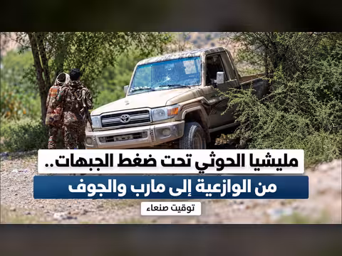 مليشيا الحوثي تحت ضغط الجبهات من الوازعية إلى مارب والجوف