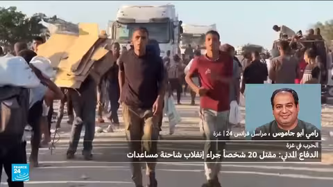 غزة: مقتل 20 في تدافع على مساعدات.. وأوامر إخلاء جديدة