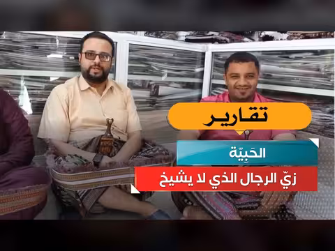 الحَبِيّة: زيّ الرجال الذي لا يشيخ
