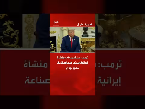 ترمب: ضرب منشآت إيران النووية