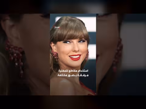إزالة البيت الأبيض وحملة ترمب لأغانٍ لتايلور سويفت من منشوراتهما