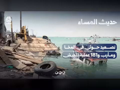 تصعيد حوثي في المخا ومأرب و181 عملية للجيش