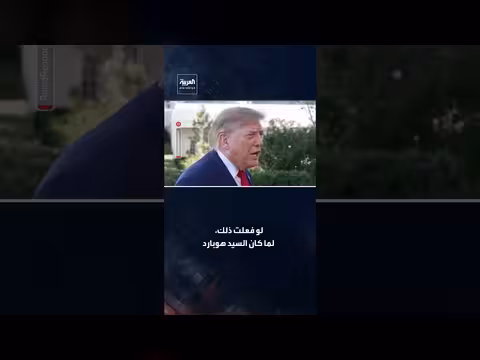 ترامب: عقوبات روسيا كانت ستُبقي هوبارد في السجن 25 عاماً