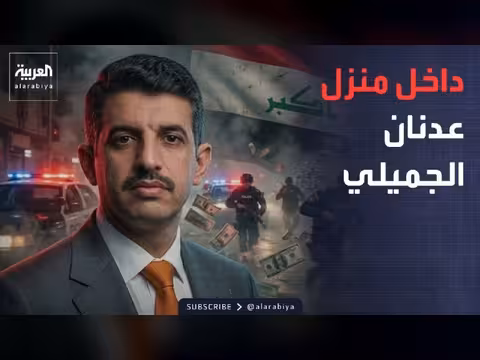 الشرطة العراقية تكتشف 25 مليار دينار في منزل الجميلي