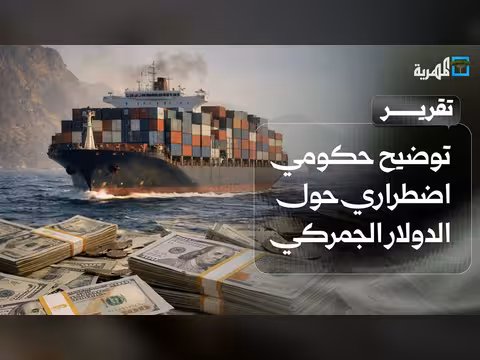 توضيح حكومي حول الدولار الجمركي والنفط