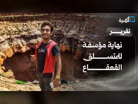 نهاية مؤسفة للمتسلق القعقاع