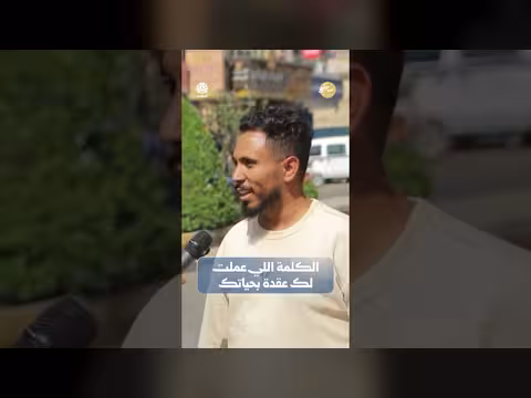 الكلمة اللي عملت لك عقدة بحياتك | صباحكم اجمل