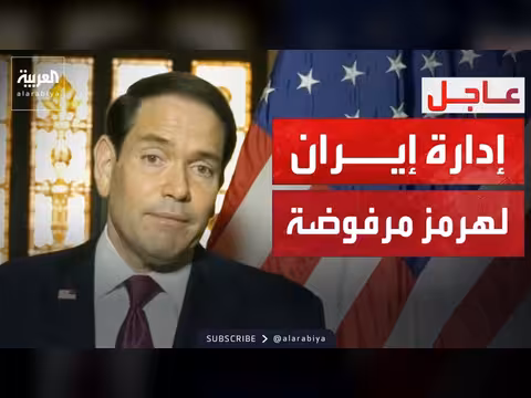 روبيو: ننتظر رداً من إيران ونرفض مفاوضات حزب الله