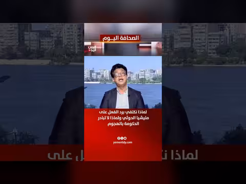 التميمي: رد الفعل على الحوثي غير كافي