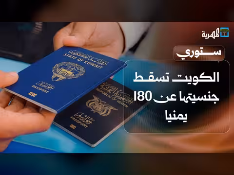 الكويت تسقط جنسيتها عن 180 يمنيا وطبيب يمني ينقذ أسرة مصرية