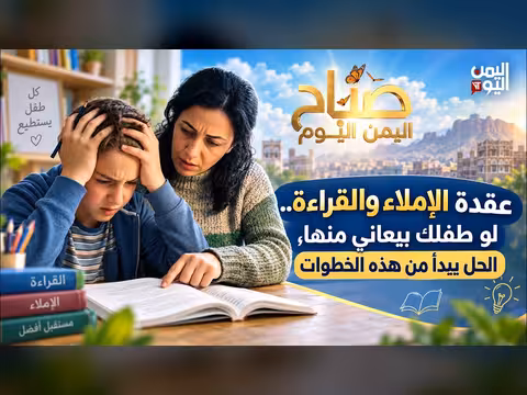 عقدة الإملاء والقراء ة عند الأطفال.. الحل يبدأ من هذه الخطوات