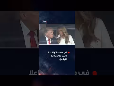 كاميرات تلتقط حواراً جانبياً بين ترامب وزوجته ميلانيا