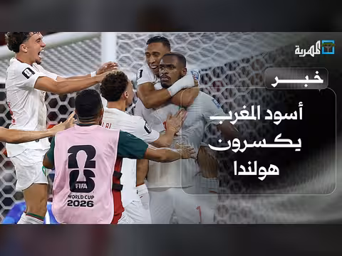 أسود المغرب يكسرون هولندا