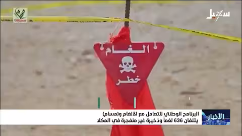 البرنامج الوطني للتعامل مع الألغام ومسام يتلفان 636 لغماً في المكلا