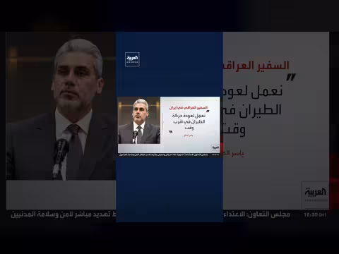 سفير العراق في طهران: توقف الرحلات الجوية بين البلدين ظرف مؤقت