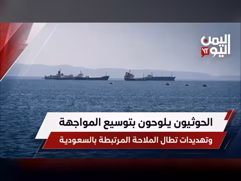 الحوثيون يهددون بتوسيع المواجهة