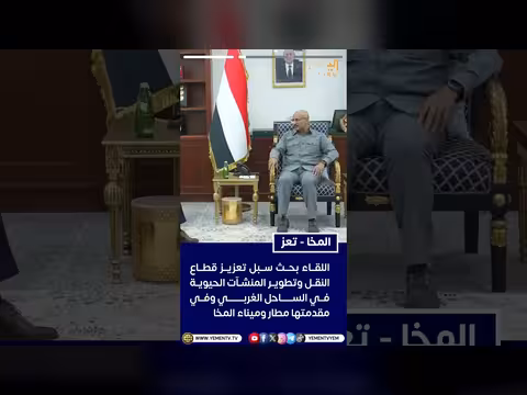 طارق صالح يناقش إعادة جدولة رحلات مطار المخا