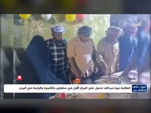 الطالبة نورة عبدالله تحصد المركز الأول في سقطرى والرابع في اليمن