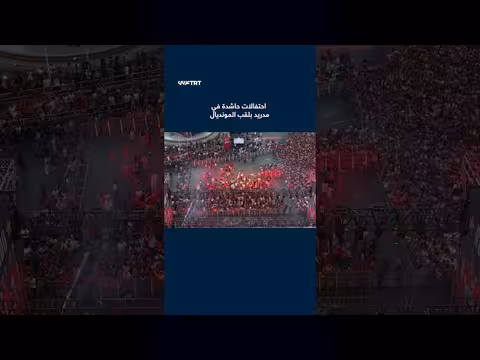 احتفالات حاشدة في مدريد بلقب كأس العالم