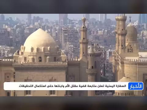 مقتل أم يمنية وابنتها على يد مصري خلال رحلة علاجية