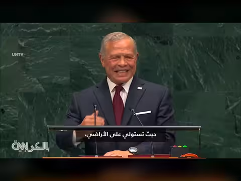 الملك عبدالله الثاني ينتقد المجتمع الدولي لاختيار احتواء الصراعات بدلاً من حلها