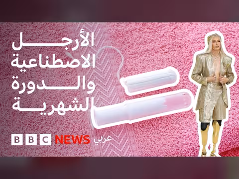 لورين فاسر وتحدي الأرجل الاصطناعية