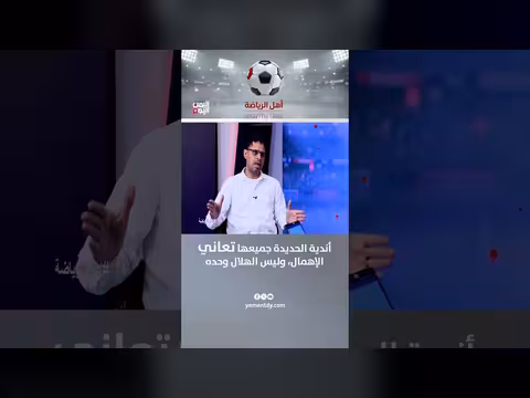 المدرب محمد عبدربه: أندية الحديدة تعاني الإهمال وليس الهلال وحده