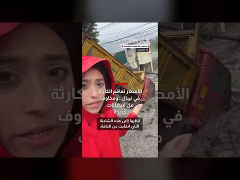 الأمطار الغزيرة تفاقم الكارثة في نيبال ومخاوف من فيضانات جديدة