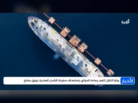 الحكومة تتهم جماعة الحوثي باستهداف سفينة شحن هندية