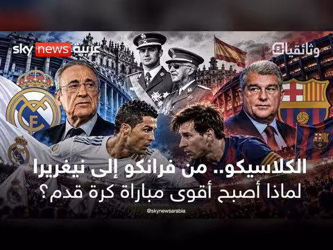 أسرار العداء التاريخي بين ريال مدريد وبرشلونة