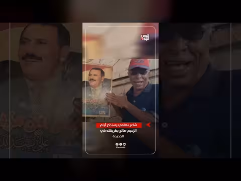 شاعر تهامي يستذكر أيام الزعيم صالح بطريقته في الحديدة
