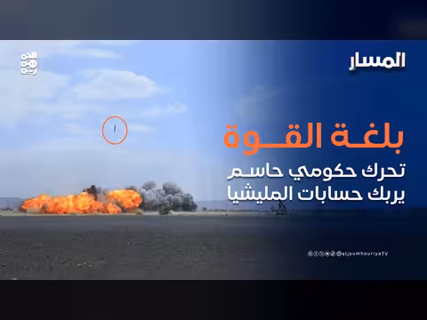 تحرك حكومي حاسم يربك حسابات المليشيا