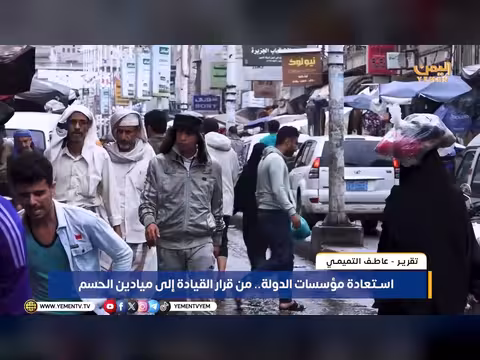 استعادة مؤسسات الدولة اليمنية من قرار القيادة إلى ميادين الحسم