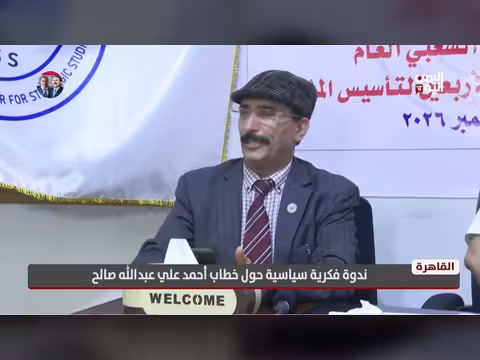 القاهرة تستضيف ندوة فكرية سياسية حول خطاب أحمد علي عبدالله صالح