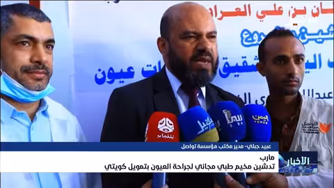 تدشين مخيم طبي مجاني لجراحة العيون بدعم كويتي في اليمن
