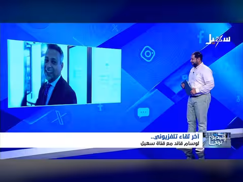 آخر لقاء تلفزيوني للشهيد وسام قائد