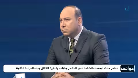 غزة: معوقات المرحلة الثانية من الاتفاق.. دور إسرائيل والبحث عن مخرج