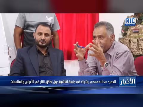 العميد عبدالله مهدي يناقش إطلاق النار في الأعراس والمناسبات