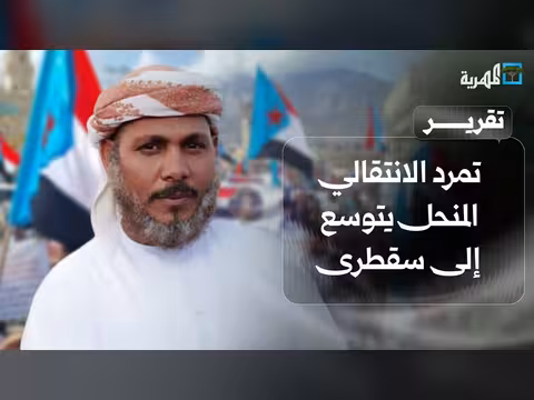 تمرد الانتقالي المنحل يتوسع إلى سقطرى