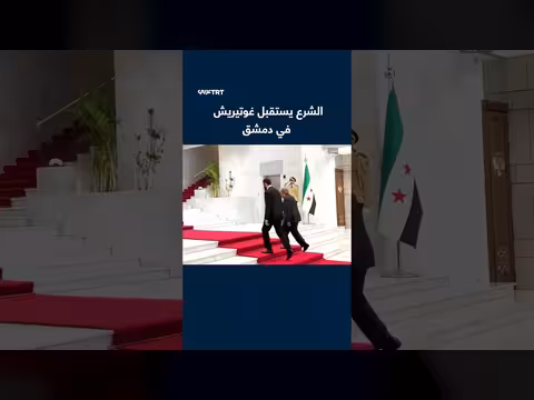 الشرع يستقبل غوتيريش في دمشق
