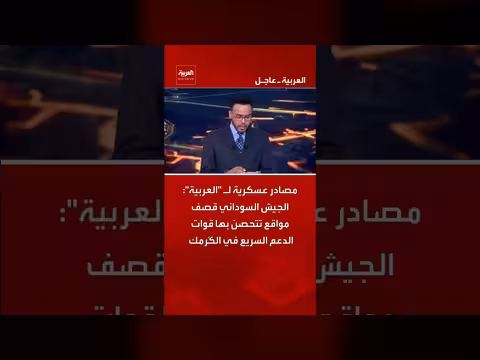 الجيش السوداني يقصف مواقع قوات الدعم السريع في الكُرمك